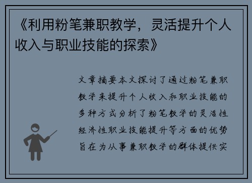 《利用粉笔兼职教学，灵活提升个人收入与职业技能的探索》