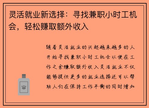灵活就业新选择：寻找兼职小时工机会，轻松赚取额外收入