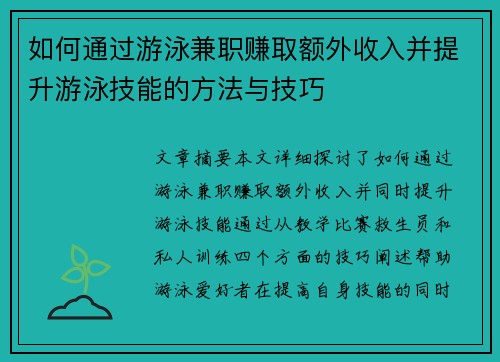 如何通过游泳兼职赚取额外收入并提升游泳技能的方法与技巧