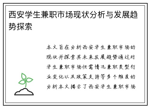 西安学生兼职市场现状分析与发展趋势探索