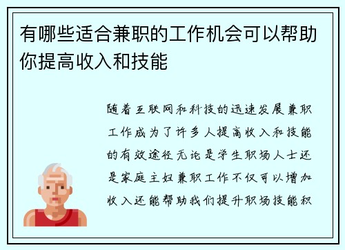 有哪些适合兼职的工作机会可以帮助你提高收入和技能