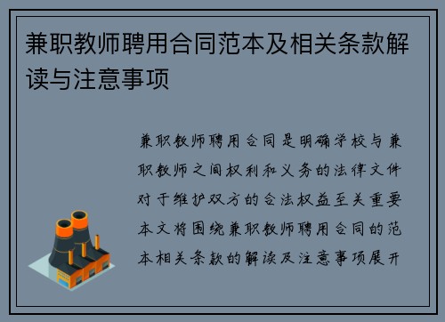 兼职教师聘用合同范本及相关条款解读与注意事项