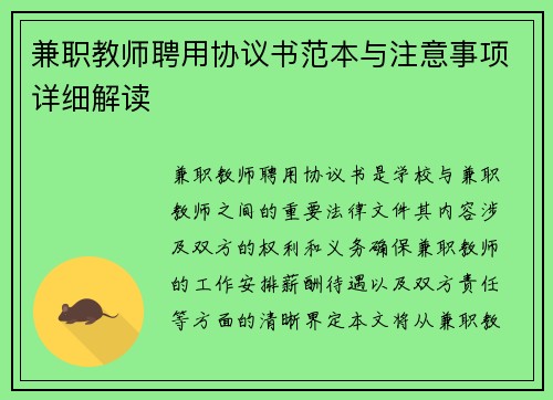 兼职教师聘用协议书范本与注意事项详细解读
