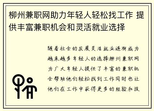 柳州兼职网助力年轻人轻松找工作 提供丰富兼职机会和灵活就业选择