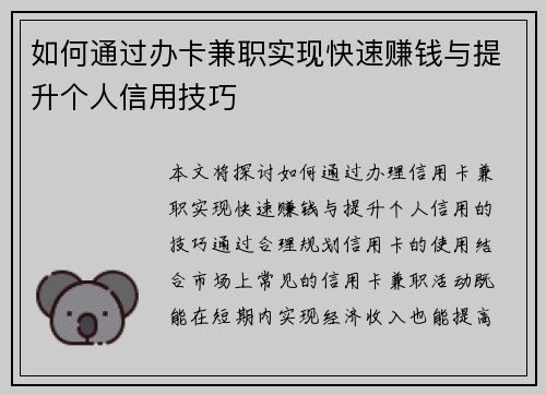 如何通过办卡兼职实现快速赚钱与提升个人信用技巧