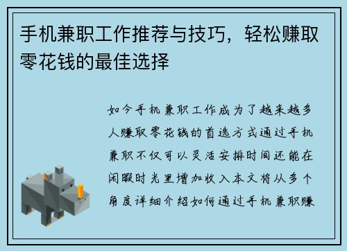 手机兼职工作推荐与技巧，轻松赚取零花钱的最佳选择