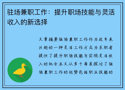 驻场兼职工作：提升职场技能与灵活收入的新选择