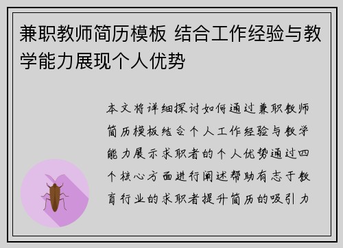 兼职教师简历模板 结合工作经验与教学能力展现个人优势