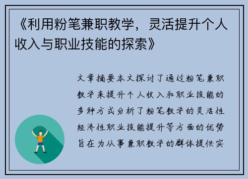 《利用粉笔兼职教学，灵活提升个人收入与职业技能的探索》