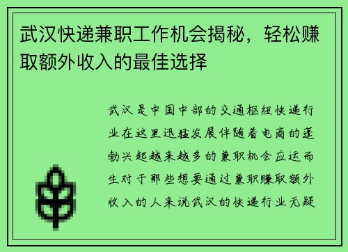 武汉快递兼职工作机会揭秘，轻松赚取额外收入的最佳选择