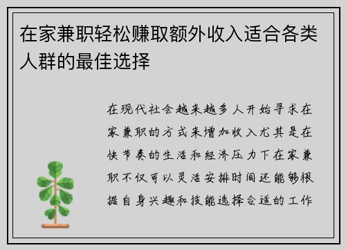 在家兼职轻松赚取额外收入适合各类人群的最佳选择