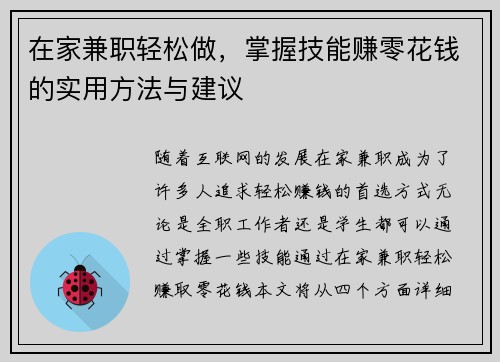 在家兼职轻松做，掌握技能赚零花钱的实用方法与建议