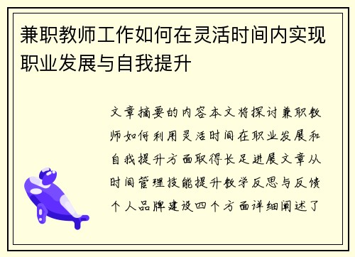 兼职教师工作如何在灵活时间内实现职业发展与自我提升