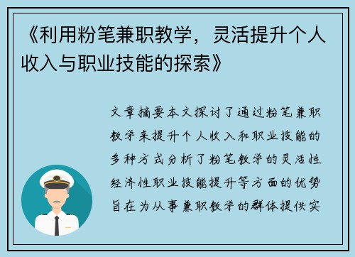 《利用粉笔兼职教学，灵活提升个人收入与职业技能的探索》