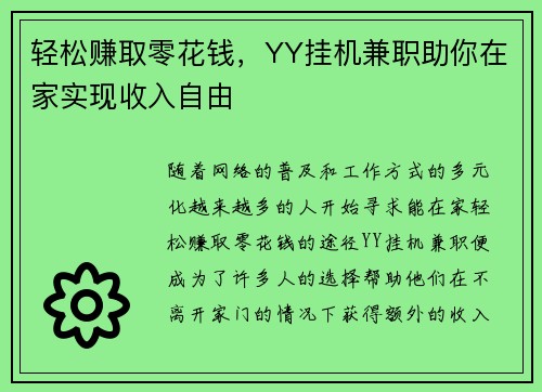 轻松赚取零花钱，YY挂机兼职助你在家实现收入自由