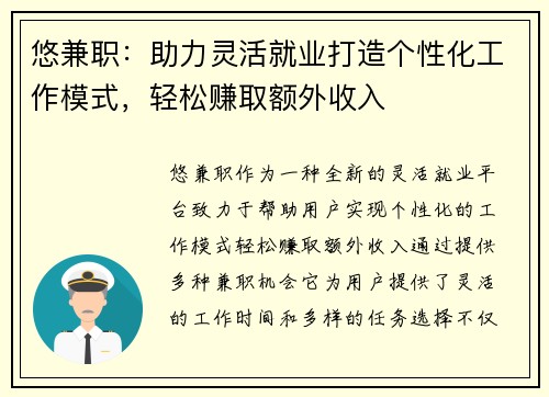 悠兼职：助力灵活就业打造个性化工作模式，轻松赚取额外收入