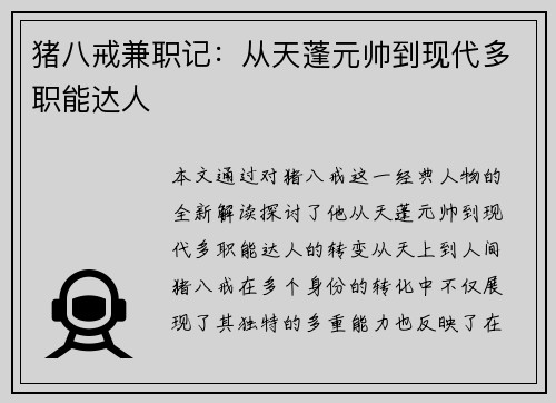 猪八戒兼职记：从天蓬元帅到现代多职能达人