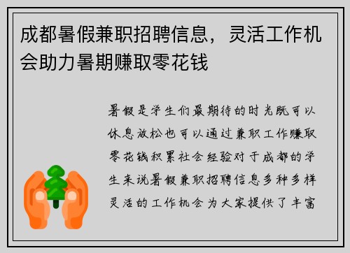 成都暑假兼职招聘信息，灵活工作机会助力暑期赚取零花钱