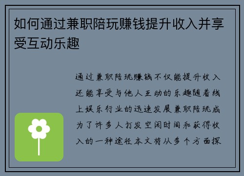 如何通过兼职陪玩赚钱提升收入并享受互动乐趣