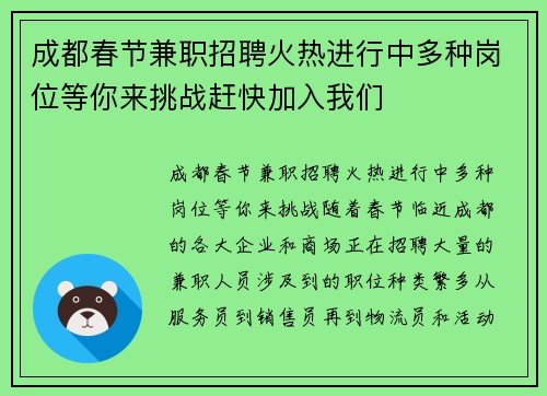 成都春节兼职招聘火热进行中多种岗位等你来挑战赶快加入我们