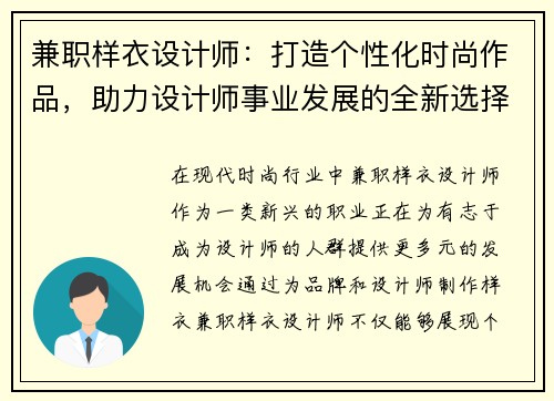兼职样衣设计师：打造个性化时尚作品，助力设计师事业发展的全新选择
