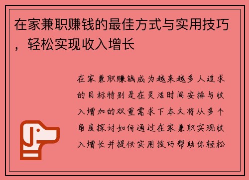 在家兼职赚钱的最佳方式与实用技巧，轻松实现收入增长