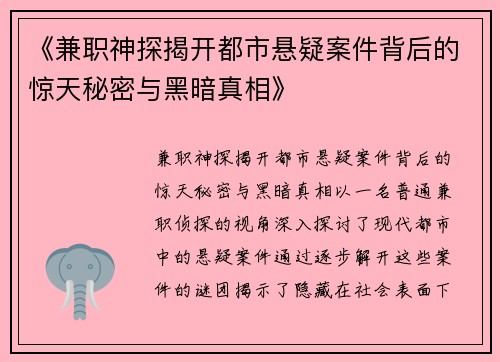 《兼职神探揭开都市悬疑案件背后的惊天秘密与黑暗真相》