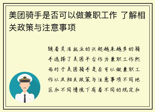 美团骑手是否可以做兼职工作 了解相关政策与注意事项