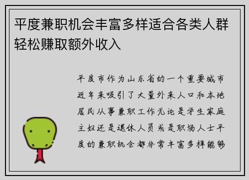 平度兼职机会丰富多样适合各类人群轻松赚取额外收入