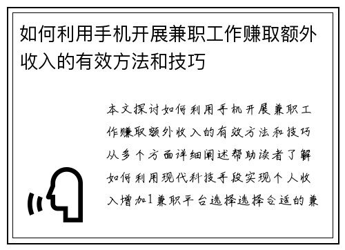 如何利用手机开展兼职工作赚取额外收入的有效方法和技巧