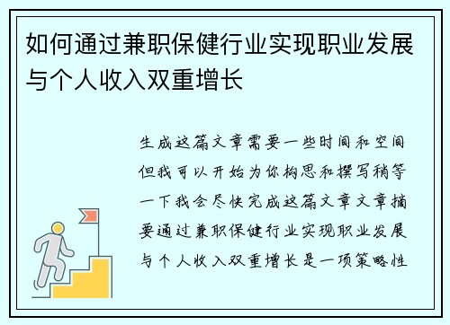 如何通过兼职保健行业实现职业发展与个人收入双重增长