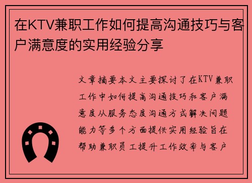在KTV兼职工作如何提高沟通技巧与客户满意度的实用经验分享