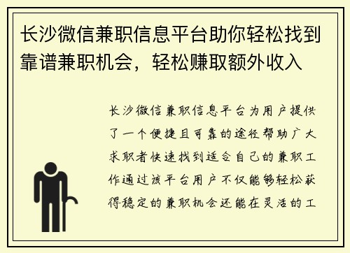 长沙微信兼职信息平台助你轻松找到靠谱兼职机会，轻松赚取额外收入