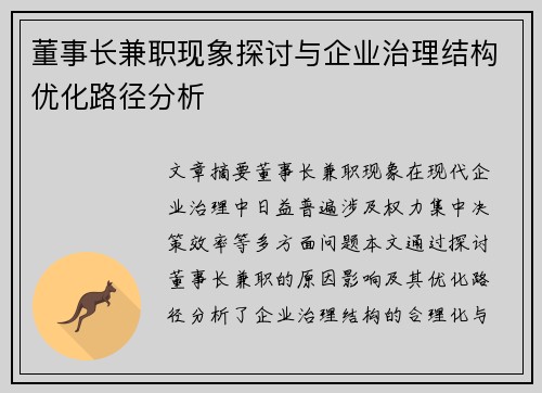 董事长兼职现象探讨与企业治理结构优化路径分析