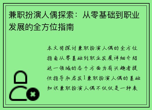 兼职扮演人偶探索：从零基础到职业发展的全方位指南