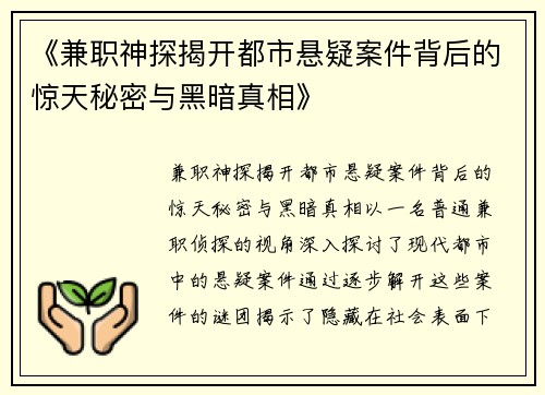 《兼职神探揭开都市悬疑案件背后的惊天秘密与黑暗真相》