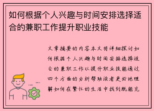 如何根据个人兴趣与时间安排选择适合的兼职工作提升职业技能