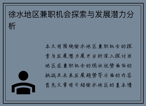 徐水地区兼职机会探索与发展潜力分析