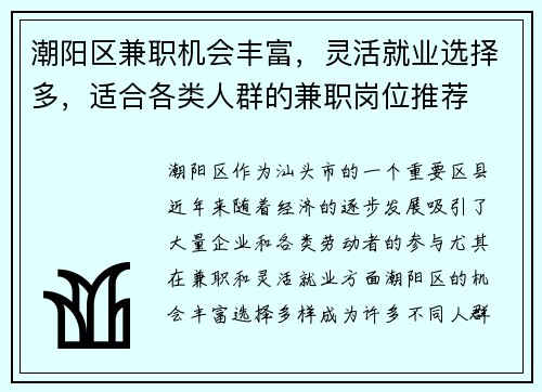 潮阳区兼职机会丰富，灵活就业选择多，适合各类人群的兼职岗位推荐