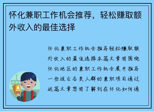怀化兼职工作机会推荐，轻松赚取额外收入的最佳选择