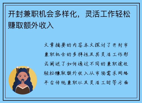 开封兼职机会多样化，灵活工作轻松赚取额外收入