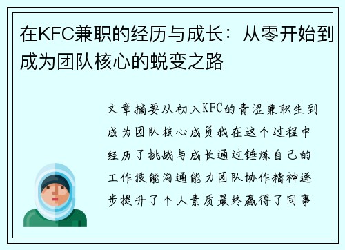 在KFC兼职的经历与成长：从零开始到成为团队核心的蜕变之路