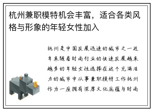 杭州兼职模特机会丰富，适合各类风格与形象的年轻女性加入
