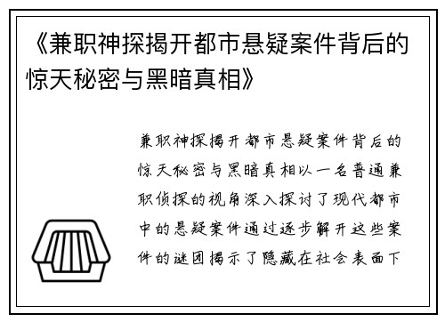 《兼职神探揭开都市悬疑案件背后的惊天秘密与黑暗真相》