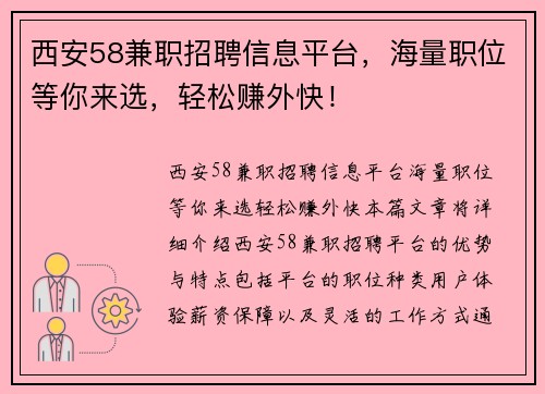 西安58兼职招聘信息平台，海量职位等你来选，轻松赚外快！