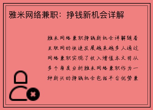 雅米网络兼职：挣钱新机会详解