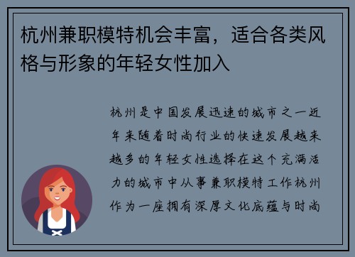 杭州兼职模特机会丰富，适合各类风格与形象的年轻女性加入