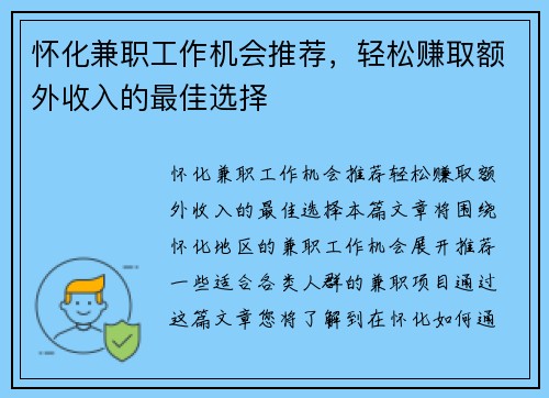 怀化兼职工作机会推荐，轻松赚取额外收入的最佳选择
