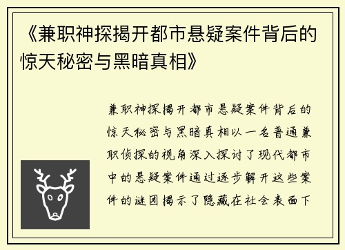 《兼职神探揭开都市悬疑案件背后的惊天秘密与黑暗真相》