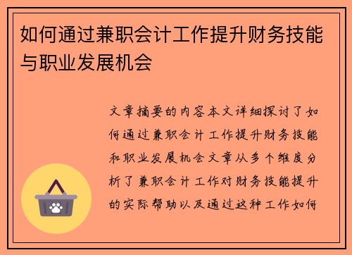 如何通过兼职会计工作提升财务技能与职业发展机会